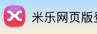 米乐网页版登录入口 Logo